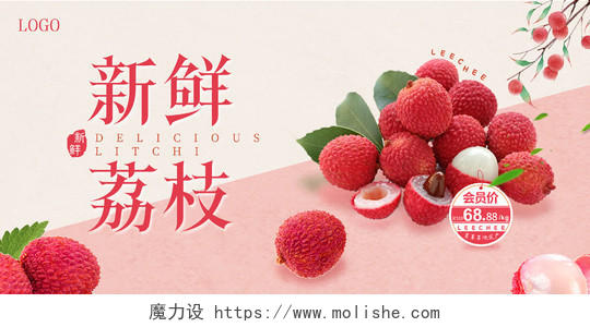 红色文艺清新新鲜美味荔枝宣传展版海报